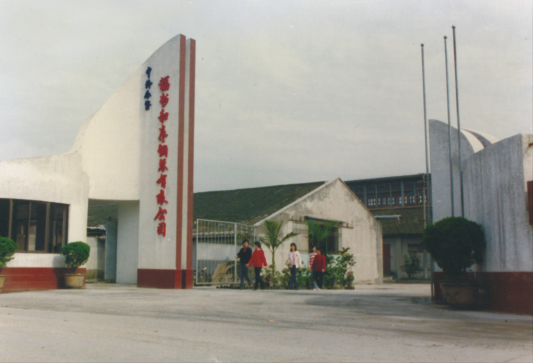 1989-2000年搬迁福新路工厂大门